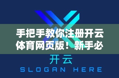 手把手教你注册开云体育网页版！新手必看的完整流程指南（附避坑技巧）