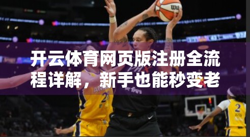 开云体育网页版注册全流程详解，新手也能秒变老手的三步法！