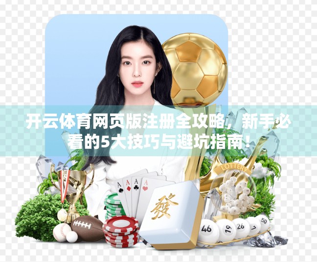 开云体育网页版注册全攻略，新手必看的5大技巧与避坑指南！