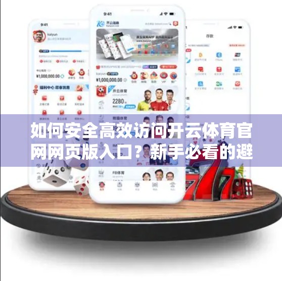如何安全高效访问开云体育官网网页版入口？新手必看的避坑指南！