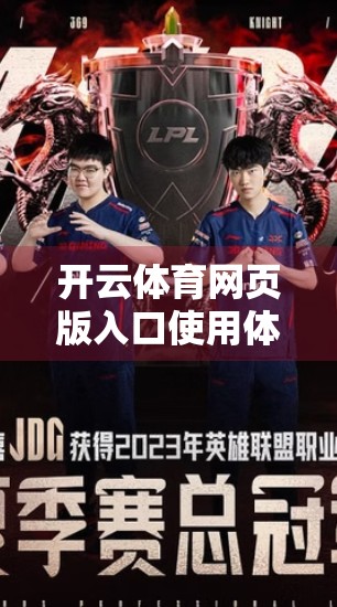 开云体育网页版入口使用体验详解，流畅操作、功能齐全，打造极致观赛新体验！