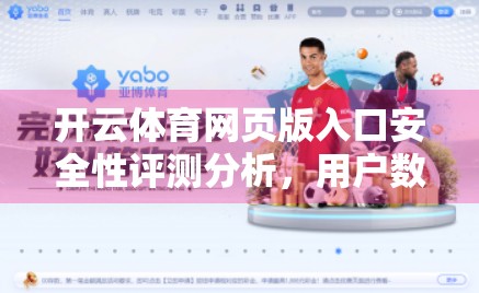 开云体育网页版入口安全性评测分析，用户数据如何被守护？你真的了解吗？