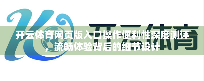 开云体育网页版入口操作便利性深度测评，流畅体验背后的细节设计