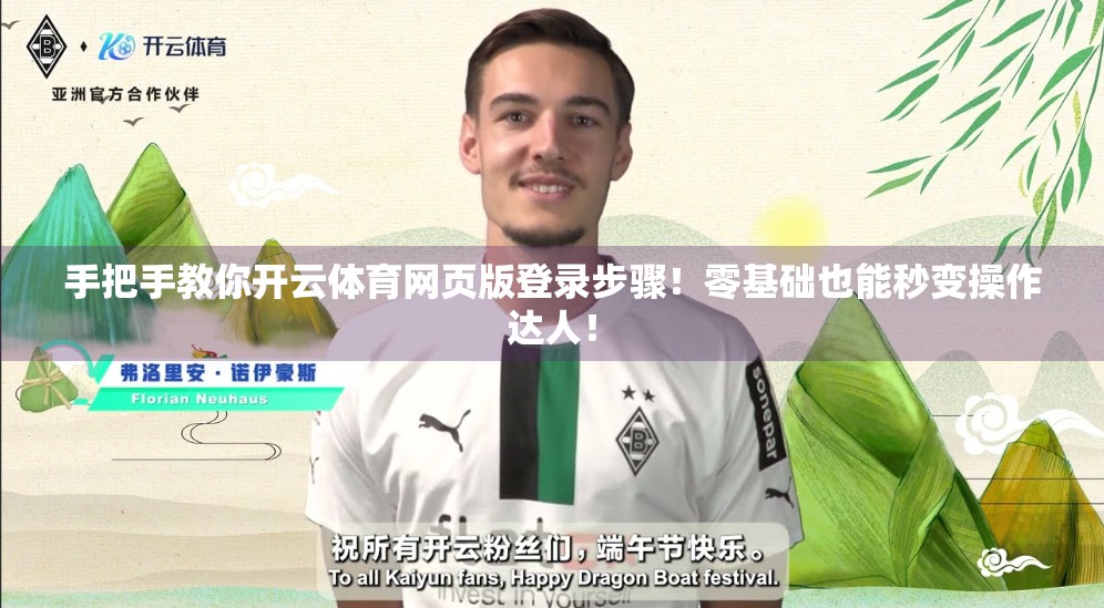 手把手教你开云体育网页版登录步骤！零基础也能秒变操作达人！