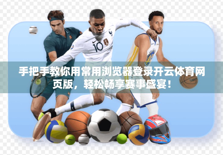 手把手教你用常用浏览器登录开云体育网页版，轻松畅享赛事盛宴！