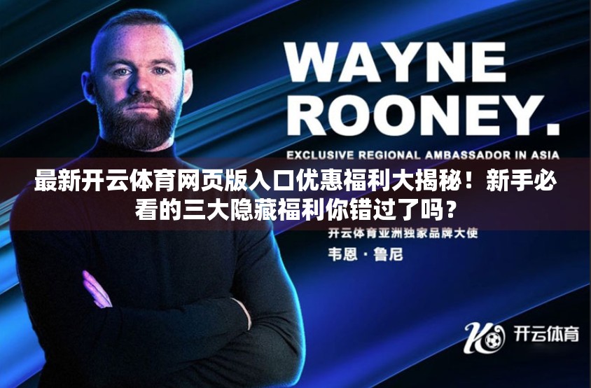 最新开云体育网页版入口优惠福利大揭秘！新手必看的三大隐藏福利你错过了吗？