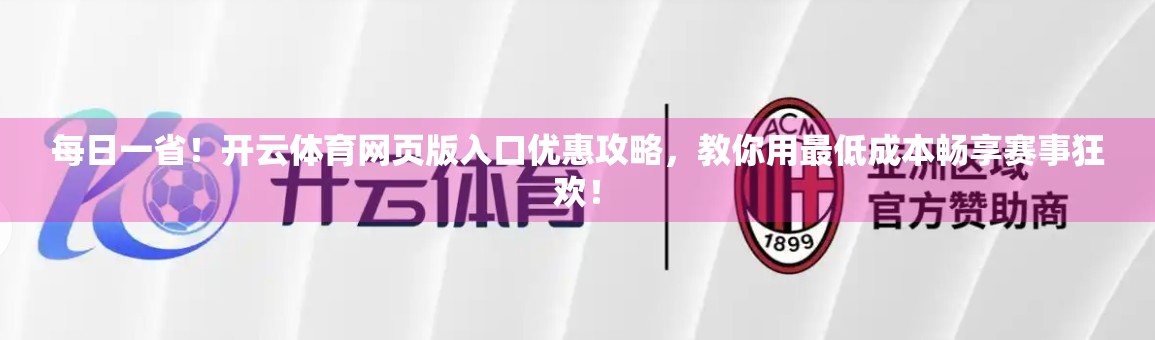 每日一省！开云体育网页版入口优惠攻略，教你用最低成本畅享赛事狂欢！