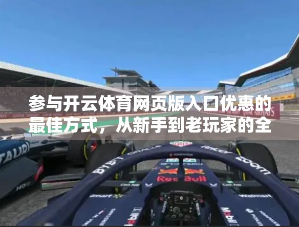 参与开云体育网页版入口优惠的最佳方式，从新手到老玩家的全攻略指南