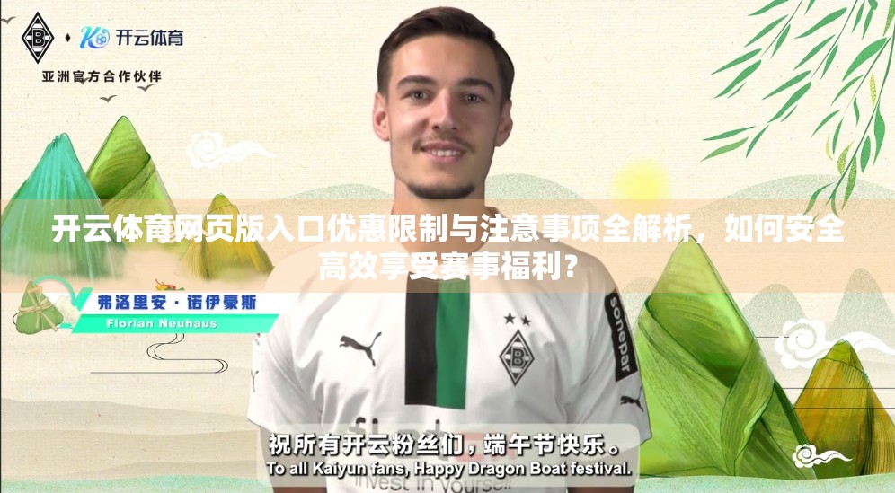 开云体育网页版入口优惠限制与注意事项全解析，如何安全高效享受赛事福利？