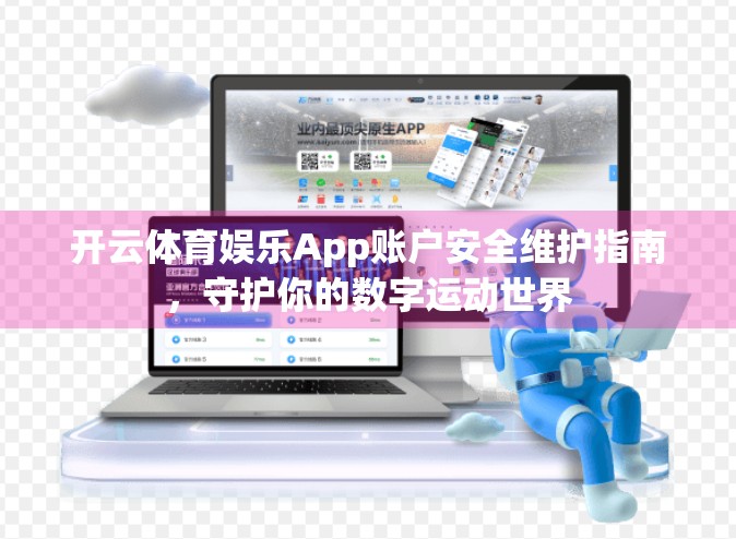 开云体育娱乐App账户安全维护指南，守护你的数字运动世界