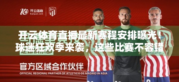 开云体育直播最新赛程安排曝光！球迷狂欢季来袭，这些比赛不容错过！