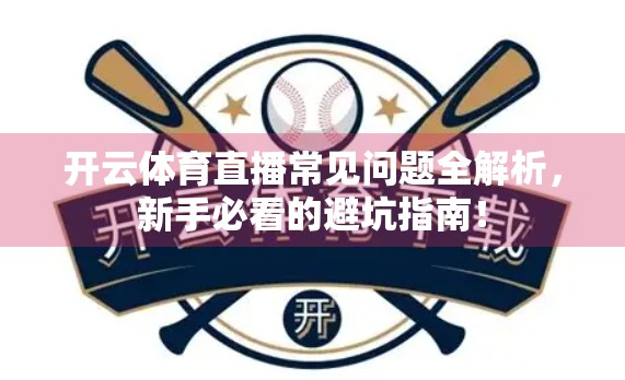 开云体育直播常见问题全解析，新手必看的避坑指南！