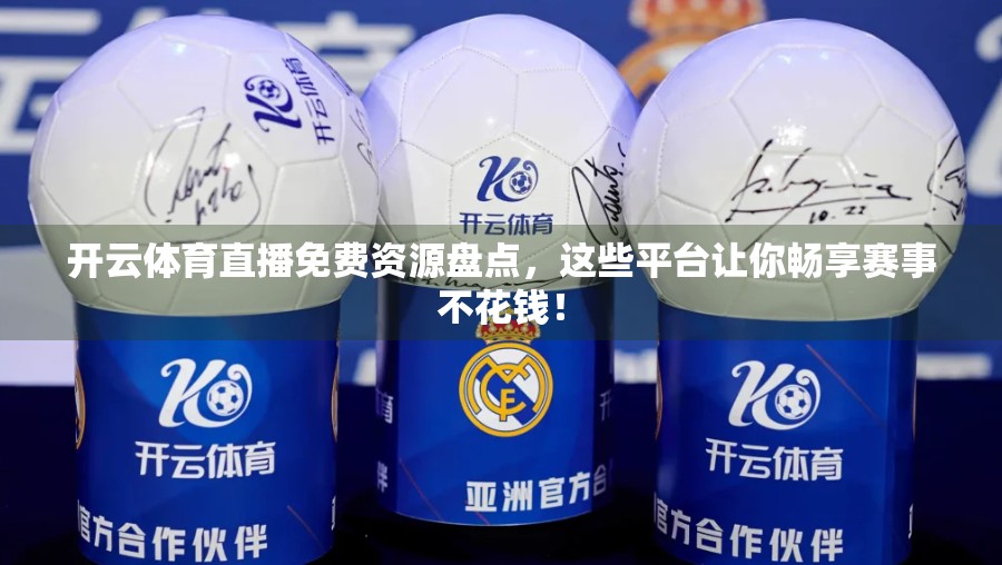开云体育直播免费资源盘点，这些平台让你畅享赛事不花钱！