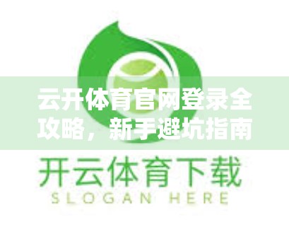 云开体育官网登录全攻略，新手避坑指南，轻松畅享赛事乐趣！