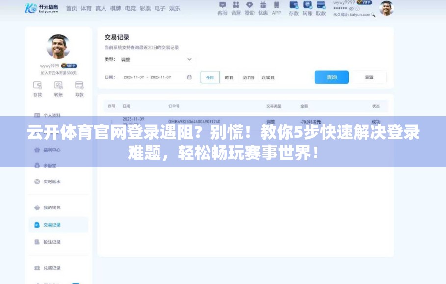 云开体育官网登录遇阻？别慌！教你5步快速解决登录难题，轻松畅玩赛事世界！