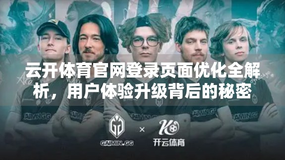 云开体育官网登录页面优化全解析，用户体验升级背后的秘密