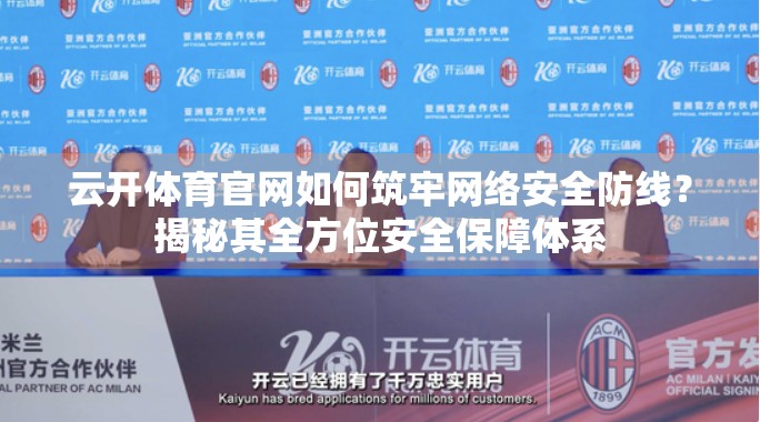 云开体育官网如何筑牢网络安全防线？揭秘其全方位安全保障体系