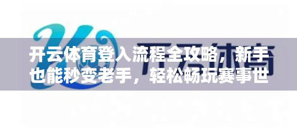 开云体育登入流程全攻略，新手也能秒变老手，轻松畅玩赛事世界！