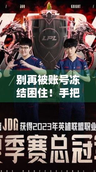 别再被账号冻结困住！手把手教你重置开云体育账号密码，3步搞定不求人！