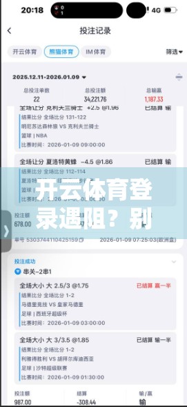 开云体育登录遇阻？别慌！手把手教你轻松解决常见问题！