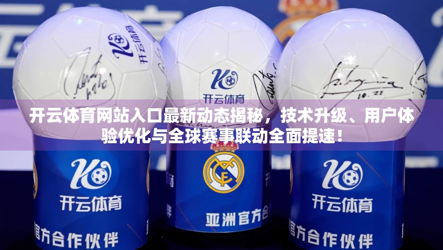 开云体育网站入口最新动态揭秘，技术升级、用户体验优化与全球赛事联动全面提速！