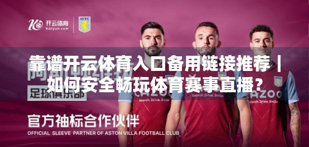 靠谱开云体育入口备用链接推荐｜如何安全畅玩体育赛事直播？