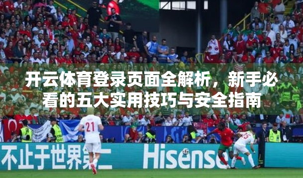 开云体育登录页面全解析，新手必看的五大实用技巧与安全指南