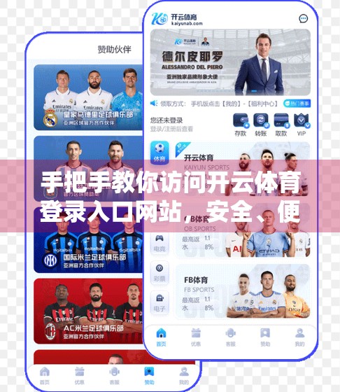 手把手教你访问开云体育登录入口网站，安全、便捷、不踩坑的完整指南！