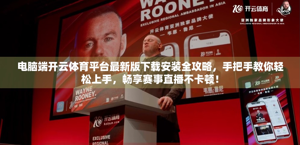 电脑端开云体育平台最新版下载安装全攻略，手把手教你轻松上手，畅享赛事直播不卡顿！