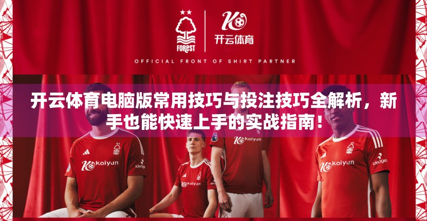 开云体育电脑版常用技巧与投注技巧全解析，新手也能快速上手的实战指南！