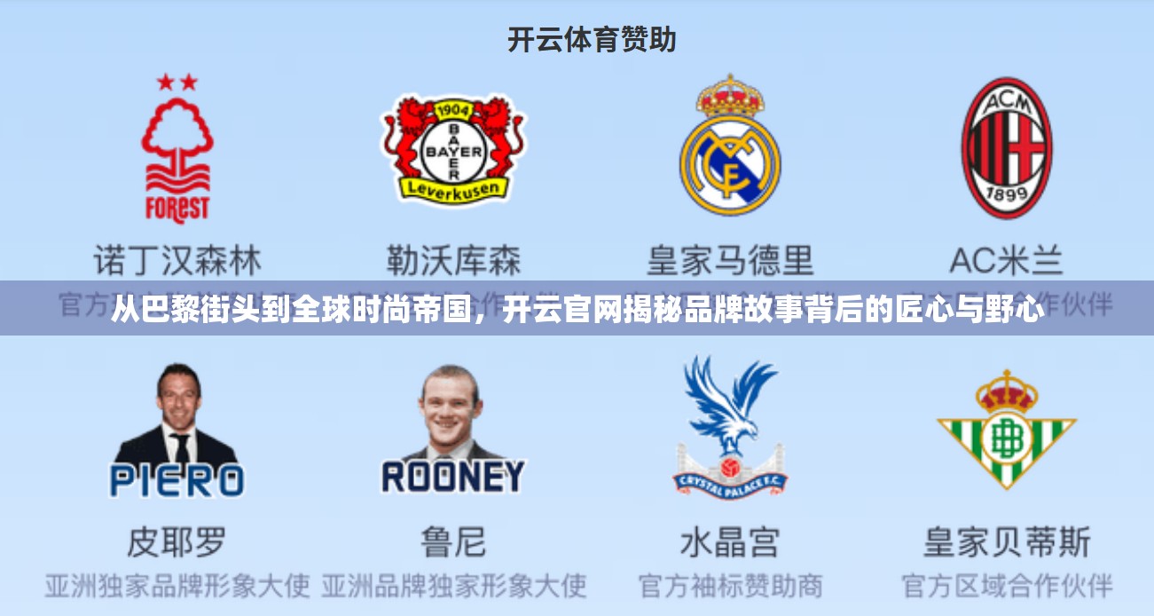 从巴黎街头到全球时尚帝国，开云官网揭秘品牌故事背后的匠心与野心