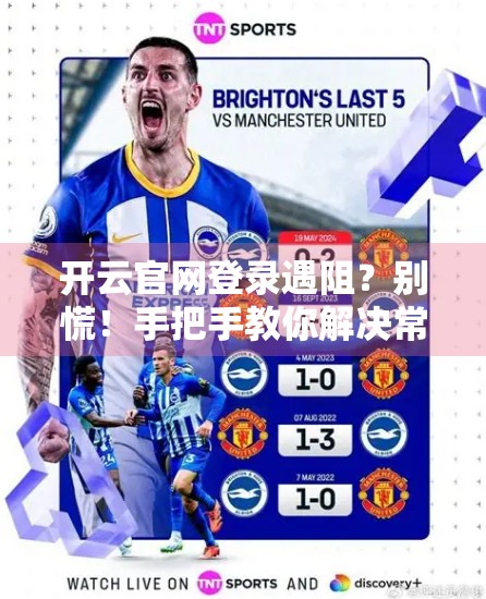 开云官网登录遇阻？别慌！手把手教你解决常见问题，轻松找回账号自由！