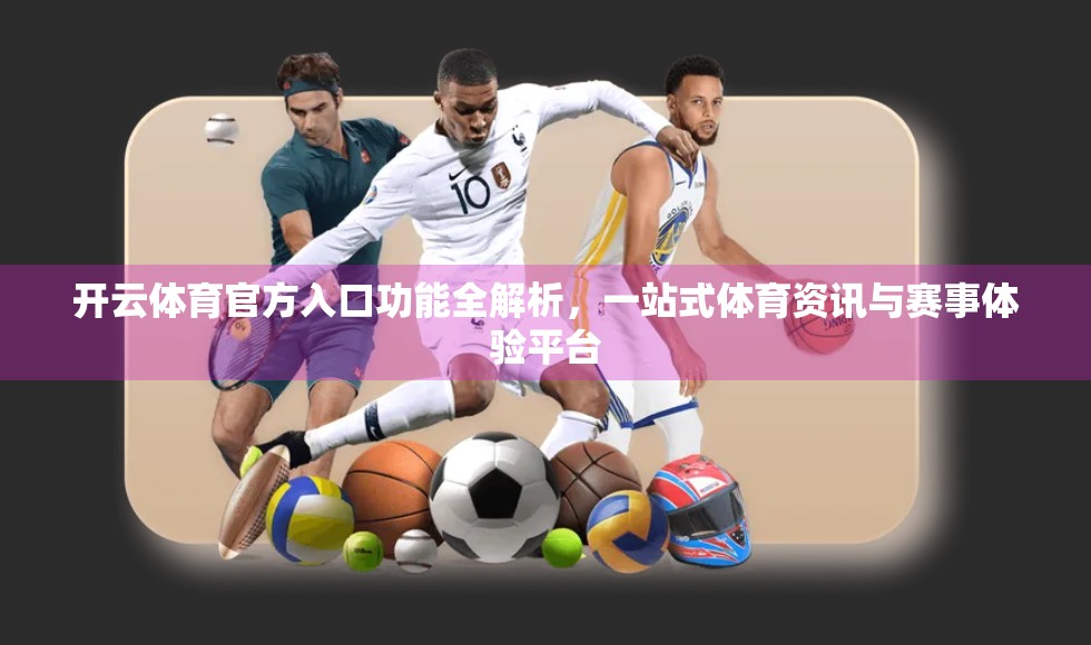 开云体育官方入口功能全解析，一站式体育资讯与赛事体验平台