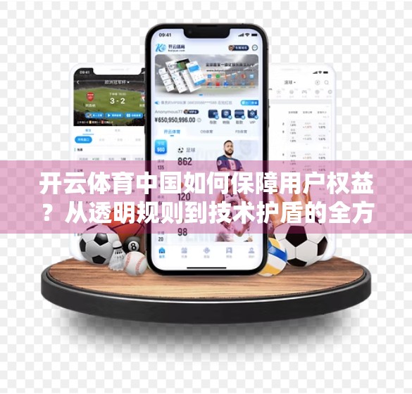 开云体育中国如何保障用户权益？从透明规则到技术护盾的全方位守护