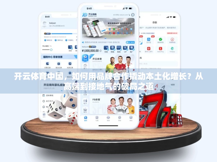 开云体育中国，如何用品牌合作撬动本土化增长？从高端到接地气的破局之道