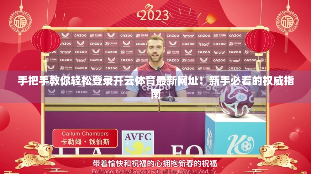 手把手教你轻松登录开云体育最新网址！新手必看的权威指南