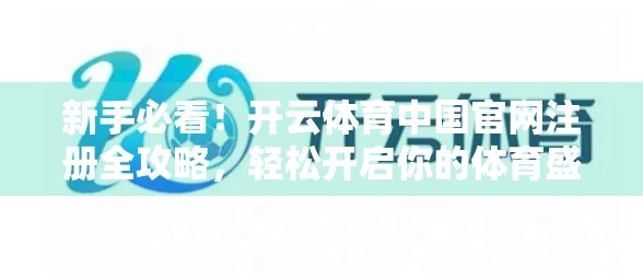 新手必看！开云体育中国官网注册全攻略，轻松开启你的体育盛宴
