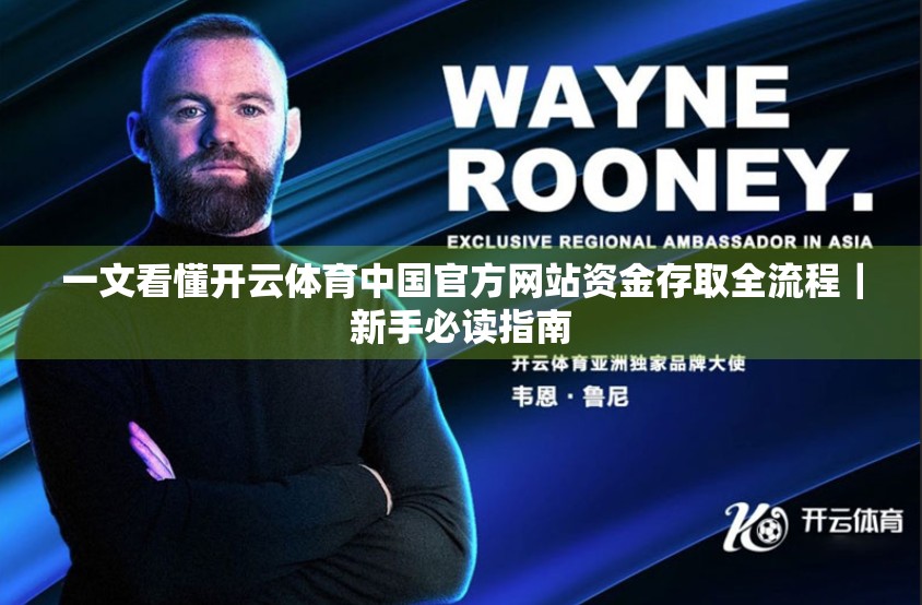 一文看懂开云体育中国官方网站资金存取全流程｜新手必读指南