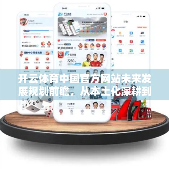 开云体育中国官方网站未来发展规划前瞻，从本土化深耕到全球竞技生态构建