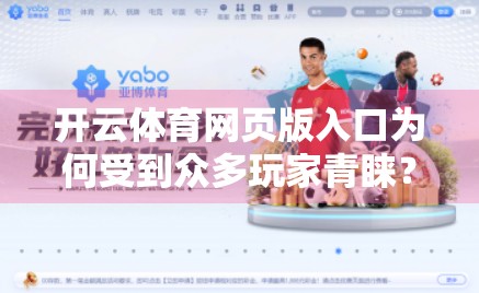 开云体育网页版入口为何受到众多玩家青睐？揭秘背后的技术与用户体验优势