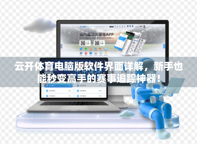 云开体育电脑版软件界面详解，新手也能秒变高手的赛事追踪神器！
