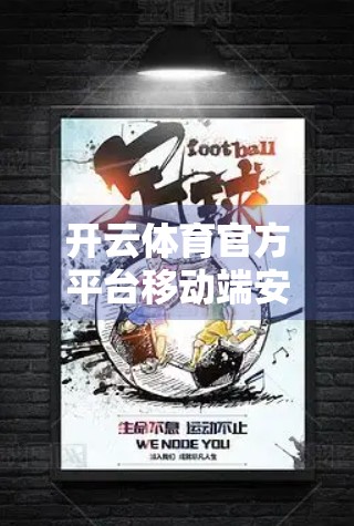 开云体育官方平台移动端安装全攻略，手把手教你轻松玩转体育赛事直播与投注！