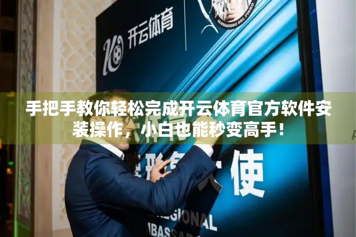 手把手教你轻松完成开云体育官方软件安装操作，小白也能秒变高手！