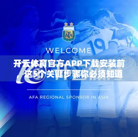 开云体育官方APP下载安装前，这5个关键步骤你必须知道！