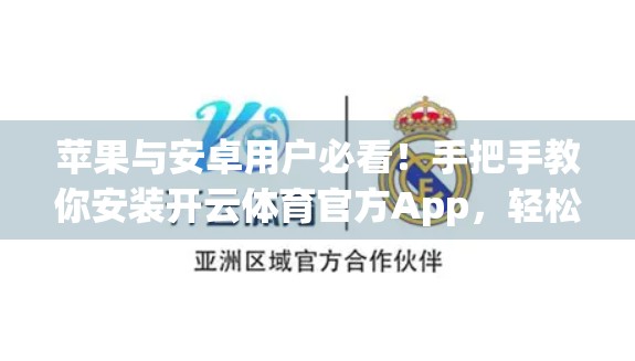 苹果与安卓用户必看！手把手教你安装开云体育官方App，轻松畅享赛事直播！