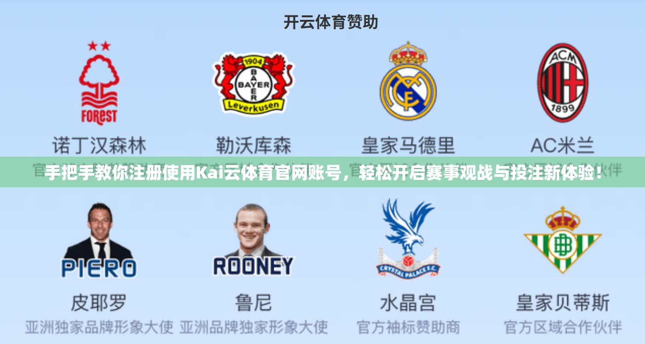 手把手教你注册使用Kai云体育官网账号，轻松开启赛事观战与投注新体验！