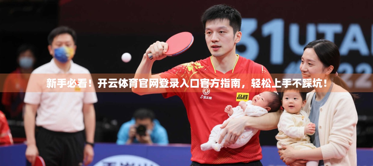 新手必看！开云体育官网登录入口官方指南，轻松上手不踩坑！