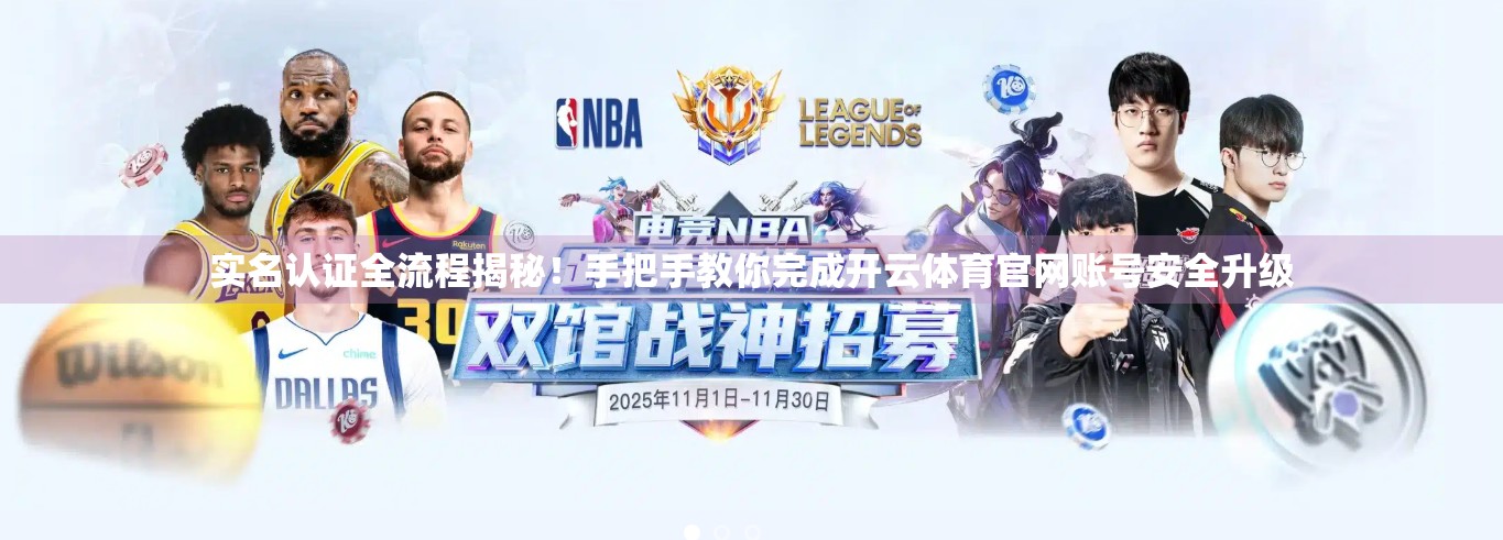 实名认证全流程揭秘！手把手教你完成开云体育官网账号安全升级