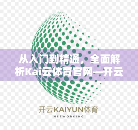从入门到精通，全面解析Kai云体育官网—开云高尔夫平台的隐藏宝藏