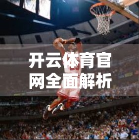 开云体育官网全面解析，打造智慧体育新生态的数字门户